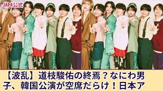 【悲報】道枝駿佑と なにわ男子、韓国単独コンサートが空席に...日本のアイドル人気低迷の理由とは？！