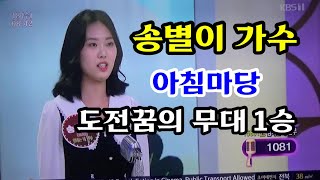 송별이가수 트롯꿈나무송별이 도전꿈의무대 1승!!