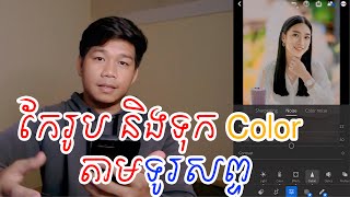 គន្លឹះខ្លះៗ អំពីការកែរូបនិង ការរក្សាទុក Color ក្នុង Phone  ជាមួយ Adobe Lightroom