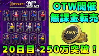 【FIFA22】無課金転売考察、初見さん＆質問大歓迎！OTW2排出中！【FUT】