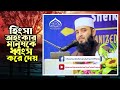 হিংসা অহংকার মানুষকে ধ্বংস করে দেয় মিজানুর রহমান আজহারী mizanur rahman azhari bangla waz