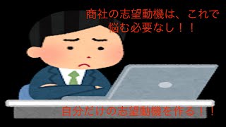 商社の志望動機はこうやって作る！！[就職活動] [商社] [21卒] [面接] [就活]