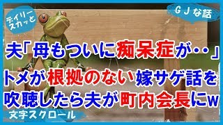 【スカッとする話 嫁姑】夫「母もついに痴呆症が・・・」トメが根拠のない嫁サゲ話を吹聴したら、夫が青年団の集まりで・・・【デイリー スカッと】