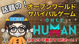 #65 雪山に行く準備は万全ですか？？【Once Human/ワンスヒューマン】