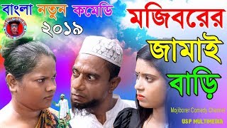 Mojiborer Jamai Bari New Offical Comedy Video 2019 By Mojibor \u0026 Badsha