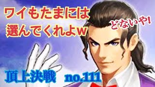 オワートなんてとんでもないwLRロバートの高スペックな性能！頂上決戦#111（選択）【KOF98,UMOL】