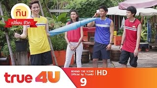 กินเปลี่ยนชีวิต เบื้องหลังสัปดาห์ที่ 9 [Full Behind The Scene 9 - Official by True4U]