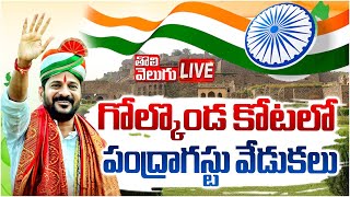 LIVE : గోల్కొండ కోటలో పంద్రాగస్టు వేడుకలు | CM Revanth Reddy| 78th Independence Day Live |Tolivelugu