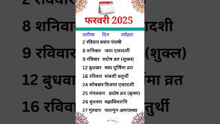 February Calendar 2025 |  फरवरी कैलेंडर | 2025 Calendar | february Festival list