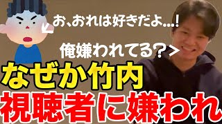 【イタナマ】なぜか視聴者に嫌われている竹内さんwww【11月12日】