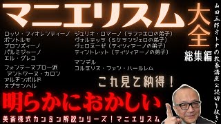 明らかにおかしい総集編【マニエリスム大全！これ見て納得】山田五郎オトナの教養講座公認切り抜き【美術様式カンタン解説シリーズ！マニエリスム】