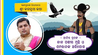 କାକ ପକ୍ଷୀର ମୁକ୍ତି ଓ ଯମରାଜଙ୍କ ଅଭିଯୋଗ | ସ୍କନ୍ଧପୁରାଣ ଆଧାରରେ ଶ୍ରୀ ଜଗନ୍ନାଥ କଥା