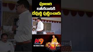 పూజారి బతకడానికి దేవుణ్ణి పుట్టించారు | Siddoji Rao | N9 Media