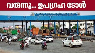 New Toll Plaza Rules | വരുന്നൂ... ഉപഗ്രഹ ടോള്‍