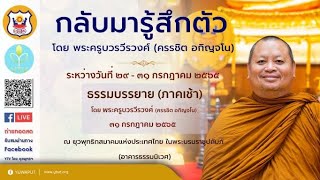 ๐๗ (๓๑/๐๗/๖๕) ธรรมบรรยาย (ภาคเช้า) โดย พระครูบวรวีรวงศ์ (ครรชิต อกิญฺจโน)