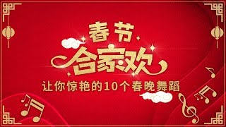 春节合家欢 · 让你惊艳的10个春晚舞蹈 | CCTV春晚