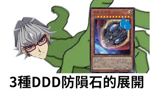 遊戲王OCG X Master Duel【COMBO展示】3種DDD在5動內防隕石的combo(實卡、Master Duel 皆適用)