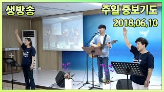 2018.06.10 주일중보기도 (실시간방송)