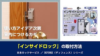 【取付方法】窓や引き違い戸・開き戸、お部屋に付けて侵入・押し込み、徘徊・飛び出し対策！ 使い方アイデア次第の補助錠『インサイドロック』｜日本ロックサービス DEFENSE（ディフェンス）シリーズ