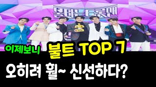 [불타는트롯맨] 불트 탑7 멤버 훨~ 신선하고 새로운 느낌? 왜~??