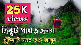 Trikut pahar | trikut pahar deoghar | trikut parvat tour guide | jharkhand tourist place ||