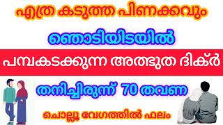 എത്ര കടുത്ത പിണക്കവും ഞൊടിയിടയിൽ പമ്പകടക്കുന്ന അത്ഭുത ദിക്ർ