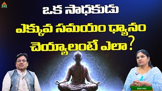 ఒక సాధకుడు ఎక్కువ సమయం ధ్యానం చెయ్యాలంటే ఎలా? | Satya Darsanam | Karuna | PMC Telugu