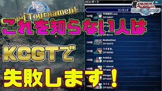 〖KCGTの裏仕様解説！〗このゲームには必勝法がある！【遊戯王デュエルリンクス】Yu-Gi-Oh Duel Links