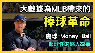 【從零到英雄】魔球Moneyball電影深度解析！改變棒球世界的絕妙策略！絕對值得一看的經典之作！MLB 奧克蘭運動家｜波士頓紅襪｜布萊德彼特｜Brad Pitt