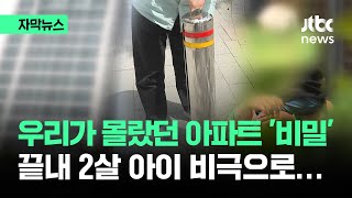 [자막뉴스] 우리가 몰랐던 아파트의 비밀…끝내 비극으로 / JTBC News