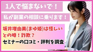 坂井増由美まゆ姫は怪しいとの噂！詐欺？セミナーの口コミ・評判を調査