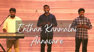 Enthan Kanmalai Aanavare | Tamil Christian Song | Cover Song