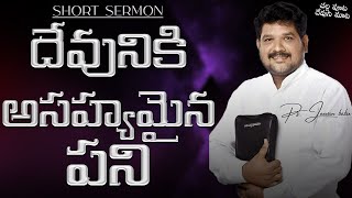 దేవునికి అసహ్యమైన పని || చల్ల పూట దేవుని మాట || SHORT SERMON || Ps. Jeevan BaBu garu