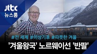 삼한사미의 이유? 춥지 않은 겨울 때문…노르웨이선 반팔