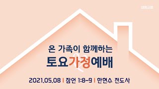 [대림교회 토요가정예배] 5월 8일ㅣ잠언 1장 8-9절