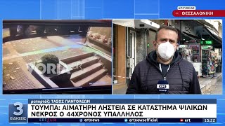 Αιματηρή ληστεία σε κατάστημα ψιλικών - Νεκρός ο 44χρονος υπάλληλος ΕΡΤ 6/11/2021