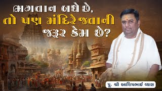 ભગવાન બધે છે તો પણ મંદિરે જવાની જરૂર કેમ છે?   || Pu. Ashishbhai Vyas