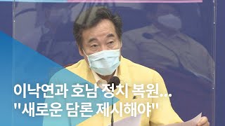 [추석기획] 이낙연과 호남 정치 복원...\