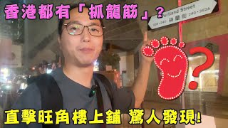 【香港都有「抓龍筋」? 直擊旺角樓上鋪 驚人發現!】｜講男講女 Talk Boy Talk Girl