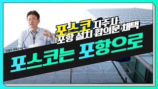 포스코, 지주사 본사·미래기술연구원 '포항 설치' 결정 경북신문TV