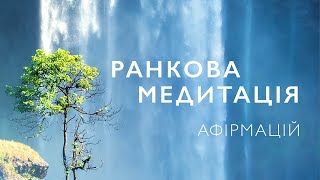 Ранкова медитація | Ранкові афірмації на кожен день