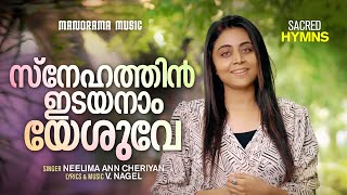 Snehathin Idayanam Yeshuve | Neelima Ann Cheriyan | V. Nagel | Malayalam Christian Devotional Songs