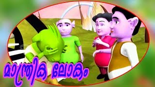 മാന്ത്രിക ലോകം | Malayalam Kids 3D Animation