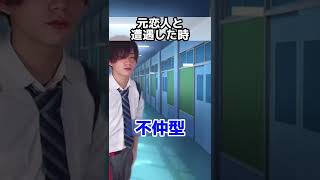 元恋人と遭遇した時#Shorts