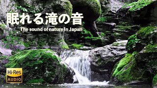 【滝の音】森の中に佇む未開の滝音に癒やされる6時間／Relaxing with Nature Sound of the waterfall