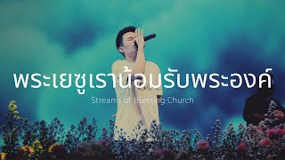 พระเยซูเราน้อมรับพระองค์ - Worship SBC