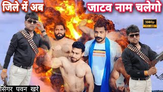 जिले में अब जाटव नाम चलेगो!! सिंगर पवन खरे!!#aryancassettes #jatav_song#2023 #singer_Pawan_Khare