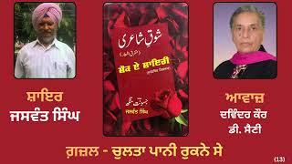 ਗ਼ਜ਼ਲ || By : ਜਸਵੰਤ ਸਿੰਘ || Poetry-Book : ਸ਼ੌਕ ਏ ਸ਼ਾਇਰੀ