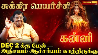 கன்னி ராசிக்கு JACKPOT தரும் சுக்ர பெயர்ச்சி 2024 l Kanni - Sukra Peyarchi 2024