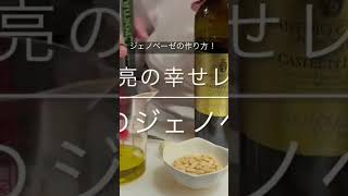 ジェノベーゼの美味しい作り方 #イタリアン #food #シェフ #cooking #料理動画 #レシピ #料理